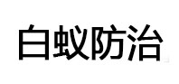 尤溪白蚁治理消杀